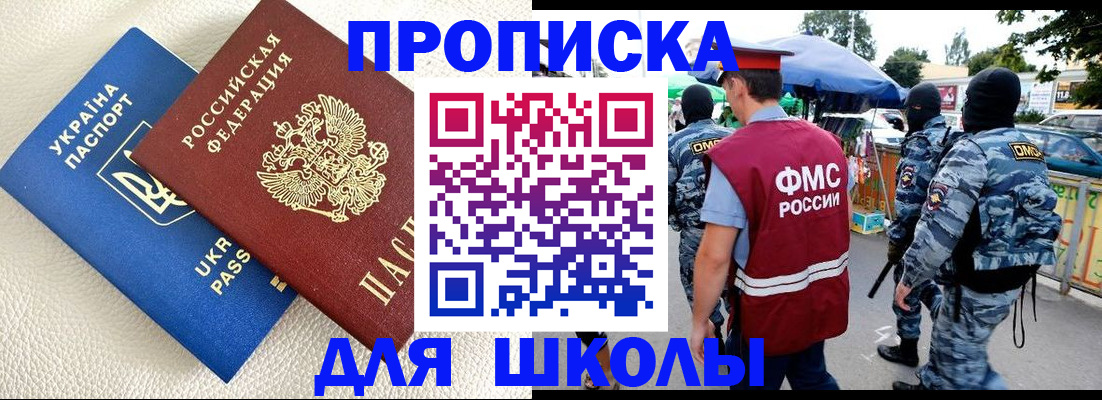 прописка для школы в Чернушке